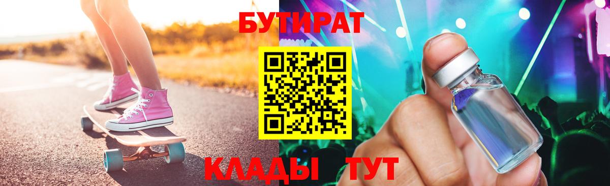 БУТИРАТ бутандиол  Вход с VPN  Избербаш 